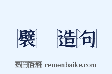 襞襀造句是什么意思的图片